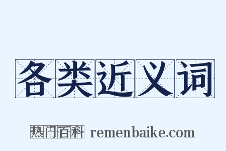 各类近义词是什么意思的图片